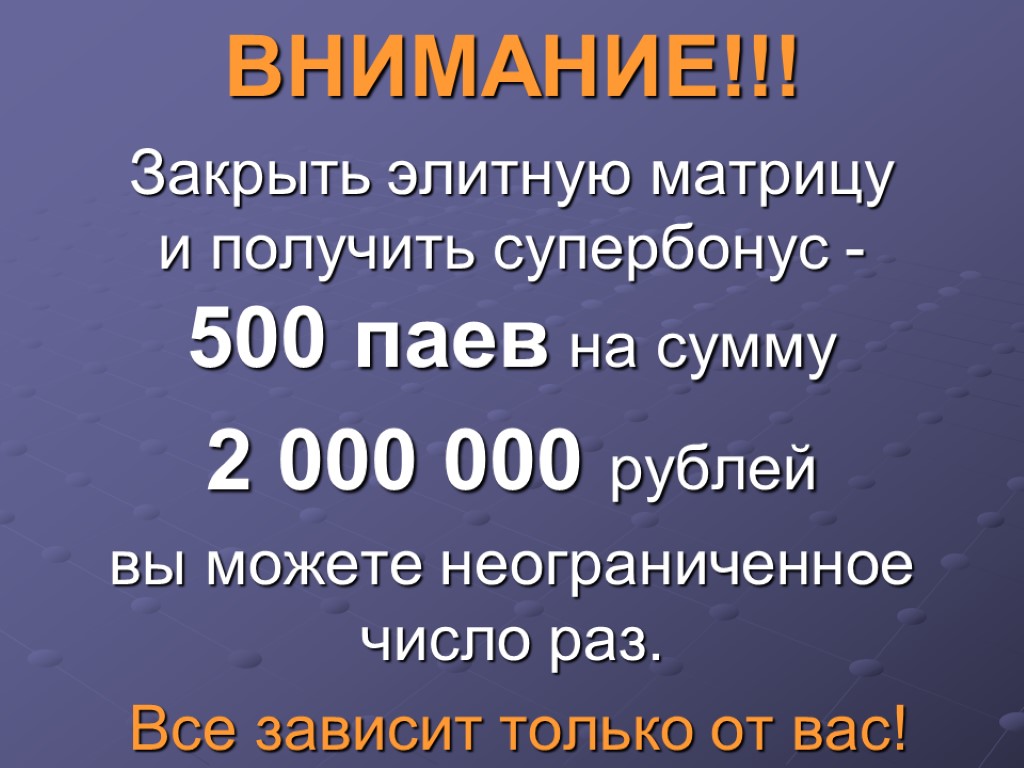 ВНИМАНИЕ!!! Закрыть элитную матрицу и получить супербонус - 500 паев на сумму 2 000